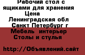 Рабочий стол с ящиками для хранения › Цена ­ 500 - Ленинградская обл., Санкт-Петербург г. Мебель, интерьер » Столы и стулья   